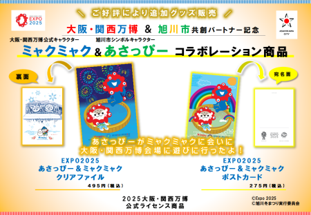 あさっぴーと大阪・関西万博公式キャラクター「ミャクミャク」の商品 | asatan