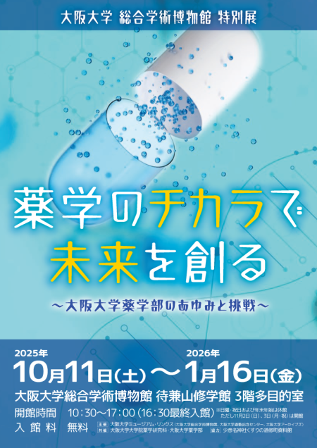 総合学術博物館　特別展　薬学のチカラで未来を創る～大阪大学薬学部のあゆみと挑戦～ － 大阪大学