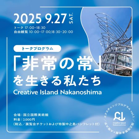 エクスチェンジプログラム vol.1／国立国際美術館 × 大阪大学トークプログラム「非常の常」を生きる私たち － 大阪大学