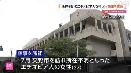 所在不明のエチオピア人女性の無事確認 万博の事業で来日中｜NHK 関西のニュース