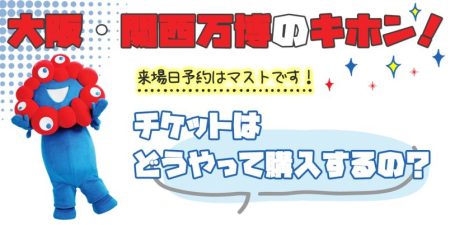 まだ間に合う【大阪・関西万博のキホン】来場日予約はマストです！万博のチケットはどうやって購入するの？｜るるぶ&more.