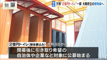 【独自】万博の“２億円トイレ”　一部を大阪府立の植物園に移設する方針　関連経費約１６００万円計上の補正予算を議会に提出へ | MBSニュース
