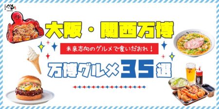【大阪・関西万博】未来志向のグルメで食いだおれ！まだ間に合う！万博グルメ35選｜るるぶ&more.