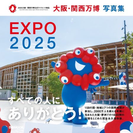 いよいよあと1ヵ月！すべての人にありがとう！　2025大阪・関西万博公式ライセンス商品『大阪・関西万博写真集』本日発売 | ぴあ株式会社のプレスリリース