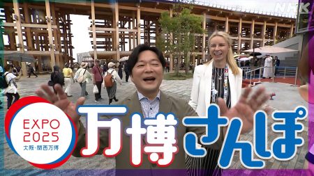 万博さんぽ 遊びをテーマにセルビア館 | NHK | 大阪・関西万博
