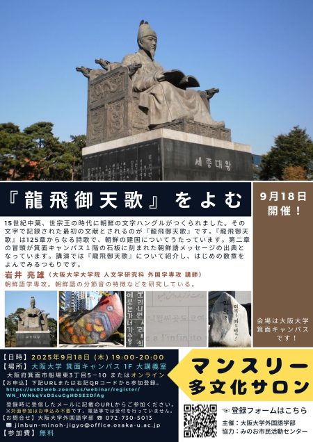 マンスリー多文化サロン／『龍飛御天歌』をよむ － 大阪大学