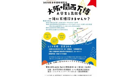 追手門学院大学の学生らがシニアと共に大阪・関西万博を訪れる「シニア万博」を実施 ～ スマホ予約から当日のアテンドまで学生がサポート | 追手門学院大学