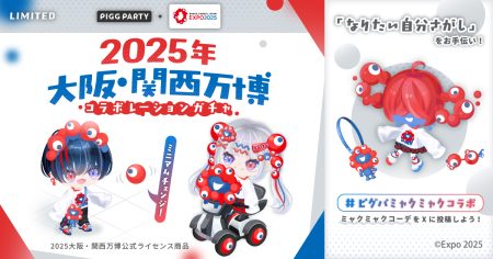「なりたい自分になれる」アバターSNSアプリ「ピグパーティ」が 2025年大阪・関西万博公式キャラクター「ミャクミャク」と コラボレーションガチャ開催！ | 株式会社サイバーエージェント