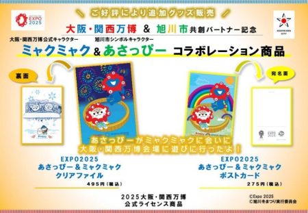 あさっぴーと大阪・関西万博公式キャラクター「ミャクミャク」の新グッズ！　[北海道旭川市]|47NEWS（よんななニュース）