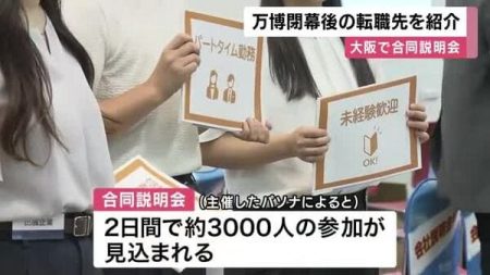 大阪・関西万博　閉幕後の就職先を紹介する合同説明会　ホテルや飲食など100社以上参加｜FNNプライムオンライン