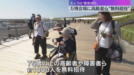 【敬老の日】万博に移動困難な高齢者ら“無料招待” 「足腰が悪いから来られると思いませんでした」（2025年9月15日掲載）｜YTV NEWS NNN