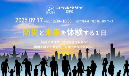 【大阪・関西万博イベント】次世代の防災×ビジネスがここから始まる『コラボウサイEXPO』2025年9月17日(水)開催：紀伊民報AGARA｜和歌山県のニュースサイト
