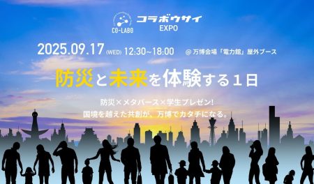 【大阪・関西万博イベント】次世代の防災×ビジネスがここから始まる『コラボウサイEXPO』2025年9月17日(水)開催 | 株式会社なかまメディカのプレスリリース