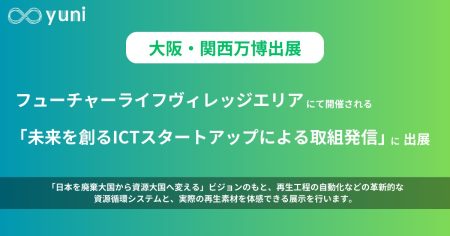 廃棄を素材に変えるyuniが大阪・関西万博に出展します。 | 株式会社yuniのプレスリリース