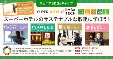 スーパーホテル、大阪・関西万博「ジュニアSDGsキャンプ」にサステナブルツーリズムの体験型プログラムを通して自主的な学びの場を提供 | 株式会社スーパーホテルのプレスリリース