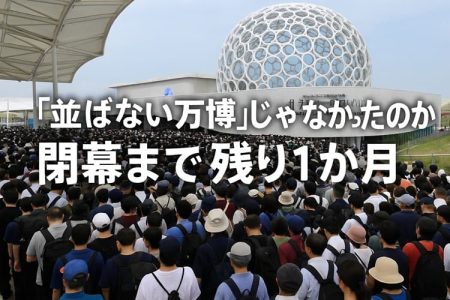来場者が早朝から殺到し、万博会場で入場競争が常態化 - coki (公器）