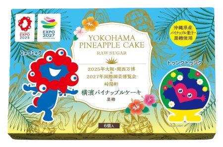「2025年大阪・関西万博＆2027年国際園芸博覧会」コラボ商品「崎陽軒 横濱パイナップルケーキ 黒糖」 - ヨコハマ経済新聞