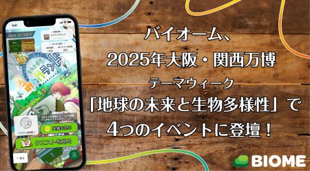 バイオーム、2025年大阪・関西万博「地球の未来と生物多様性」テーマウィークで4つのイベントに登壇 | 株式会社バイオームのプレスリリース
