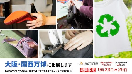 【リフォームスタジオ株式会社】 2025年大阪・関西万博「サーキュラーエコノミー研究所」に出展 | NEWSCAST