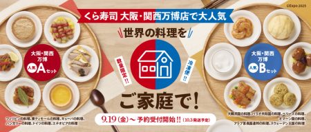 おうちでも気軽に万博限定メニューを！「世界の料理」食べ比べセット | くら寿司のプレスリリース | 共同通信PRワイヤー