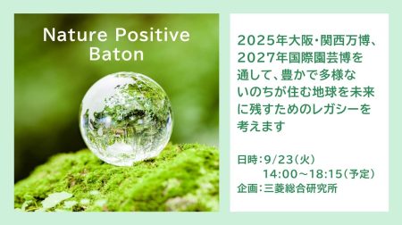大阪・関西万博 EXPO2025で「Nature Positive Baton」を開催 | 株式会社三菱総合研究所のプレスリリース