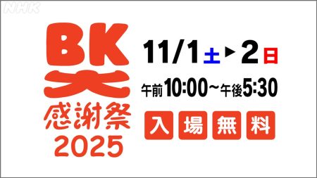 BK大感謝祭2025実施について