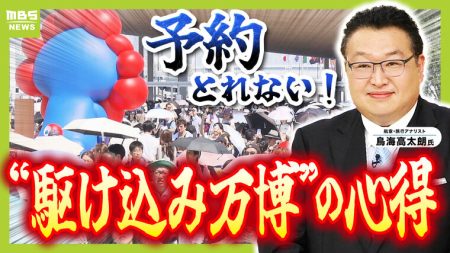 【大混雑】パビリオンは「とれたらラッキー」　２９回万博に行った旅のプロに聞く駆け込み万博の心得　知りたい「疲れない帰り方」 | 特集 | MBSニュース