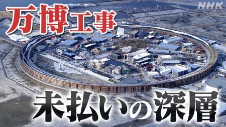 大阪・関西万博のパビリオン建設に参加した下請け業者から工事代金の未払いの訴えが相次ぎ、深層を探った | NHK | WEB特集 | 大阪府