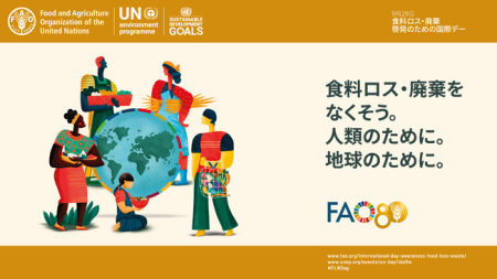 食料ロス・廃棄啓発のための国際デーイベント（大阪・関西万博2025） / 日本農業新聞