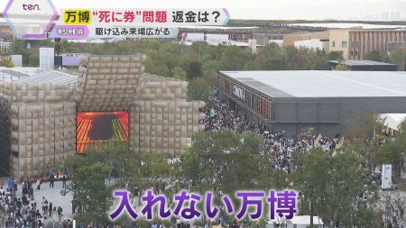 【万博】チケットあるのに入れない「死に券」問題　予約枠ほぼ埋まる　協会「払い戻しは行わない」（2025年9月22日掲載）｜YTV NEWS NNN