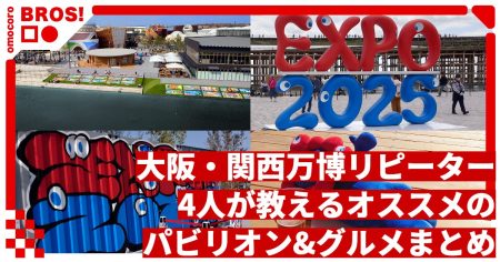 大阪・関西万博リピーター4人が教えるオススメのパビリオン&グルメまとめ | オモコロブロス！