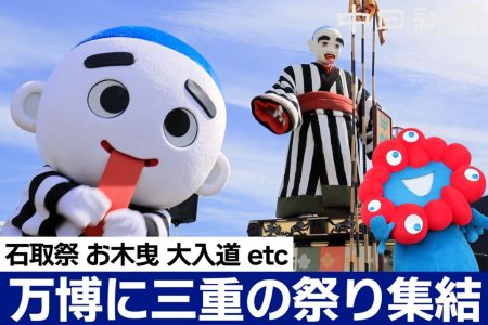 【動画】閉幕迫る大阪・関西万博に三重のお祭りが大集合！：中日新聞Web