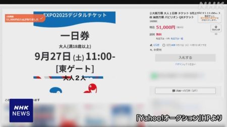 万博の入場券 高額転売相次ぐ 購入しないよう注意喚起 博覧会協会「規約違反で使用できない」 | NHK | 大阪・関西万博