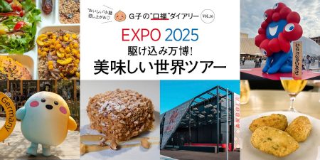 大阪・関西万博で美味しい世界ツアー♡【G子の“口福”ダイアリー Vol. 16】