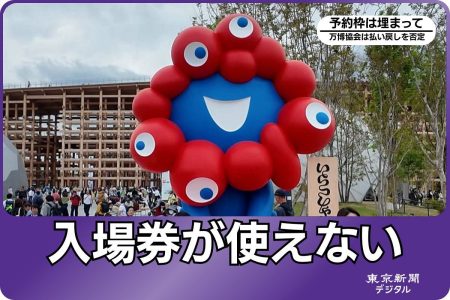 来場予約がとれなかったら入場券は「紙切れ」に？　払い戻しナシ…大阪・関西万博　でも現地で当日券販売中：東京新聞デジタル