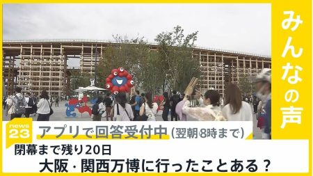 閉幕まで残り20日 連日20万人以上が来場　大阪・関西万博行った？【news23】 | TBS NEWS DIG (1ページ)