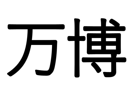 【10月5日～13日】精華町が大阪・関西万博に出展します！／精華町