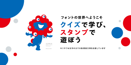 モリサワ×大阪・関西万博のオリジナルデジタルスタンプが作れる「フォント de スタンプ」をご紹介!　期間限定で大阪・関西万博モチーフのデザインも - eeo Media（イーオメディア）