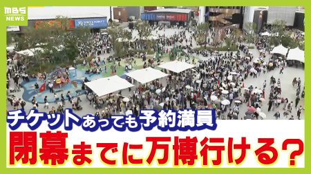チケットがあっても入れない？連日満員の万博　"未使用チケット"めぐり吉村知事は「早めに予約をと夏からずっと言ってきた。払い戻しは難しい」　会場では当日券＆夜間券を求める長蛇の列　入場のラストチャンスはある？（MBSニュース） - Yahoo!ニュース