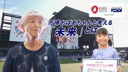 “万博おばあちゃん”と未来を考える！キッザニア「こどもミライ祭り」 | KDDIトビラ