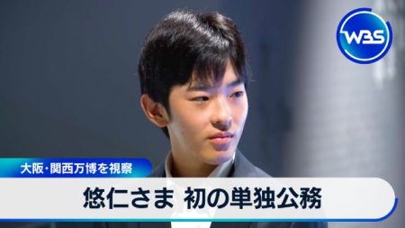 悠仁さま 初の単独公務　大阪・関西万博を視察｜テレ東BIZ