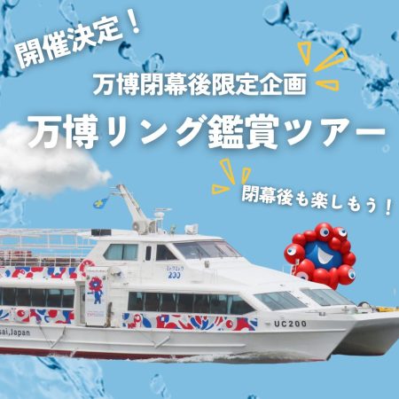 大阪湾から大屋根リングを見よう！　ユニバーサルクルーズが万博閉幕後に鑑賞ツアー開催、Webで予約受付中 - トラベル Watch