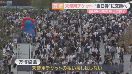 大阪・関西万博　「未使用チケット」救済策を発表　当日の正午以降に入場できるチケットと交換へ（ABCニュース） - Yahoo!ニュース