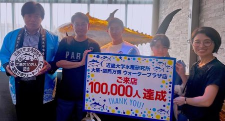 近畿大学水産研究所　大阪・関西万博ウォータープラザ店　来店者10万人達成セレモニーを開催　記念スタンプを設置 | 学校法人近畿大学