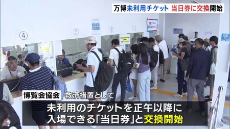 “家族のために12時間待ちも”万博「未利用チケット」の救済措置 「当日券」への交換 きょうから開始 | TBS NEWS DIG