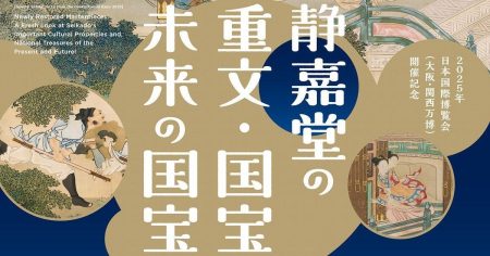 【プレビュー】「修理後大公開！ 静嘉堂の重文・国宝・未来の国宝」 静嘉堂＠丸の内で10月4日から　博覧会に出品された秘蔵の名品が一堂に – 美術展ナビ