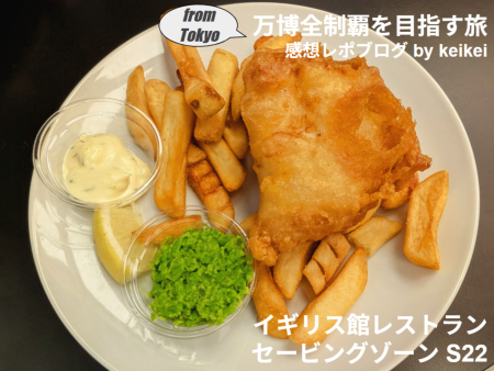 万博『イギリス館レストラン』感想レポ　英国各地の豊富な料理を堪能！店内のイギリス食器も素敵です - 万博全制覇を目指す旅　from Tokyo