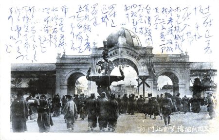 明治時代にも「大阪万博」はあった？　愛知で絵はがき発見、筆躍る「愉快なりき」：中日新聞Web