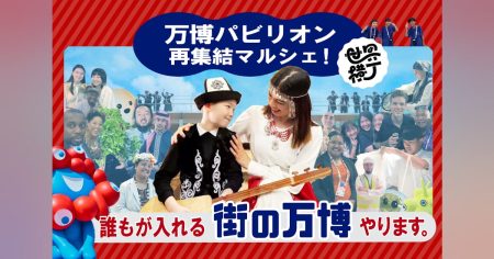 【万博パビリオン再集結】誰もが入れる街の万博、世界マルシェを開催したい！ - CAMPFIRE (キャンプファイヤー)