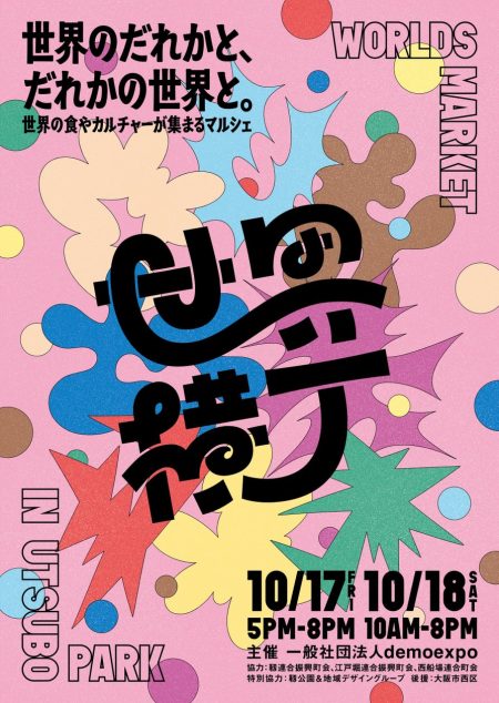 アフター万博第1弾イベント「世界横丁」開催決定 ― クラウドファンディングも同時スタート | 一般社団法人demoexpoのプレスリリース